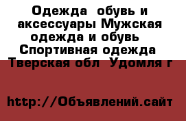 Одежда, обувь и аксессуары Мужская одежда и обувь - Спортивная одежда. Тверская обл.,Удомля г.